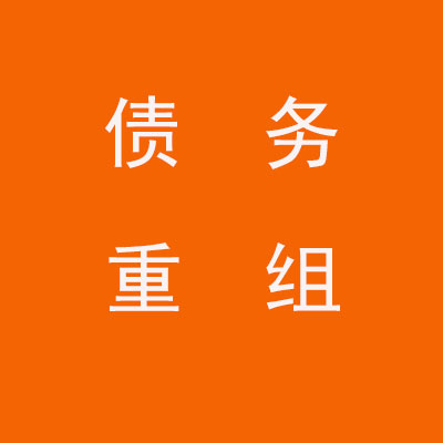 上安乡个人债务重组优化