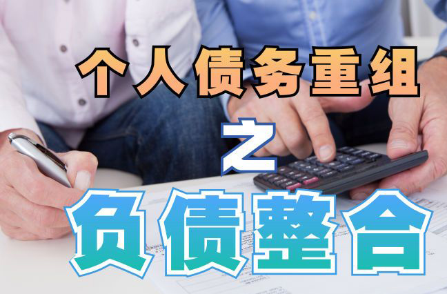 上安乡债务重组公司，上安乡债务优化减轻还款压力！