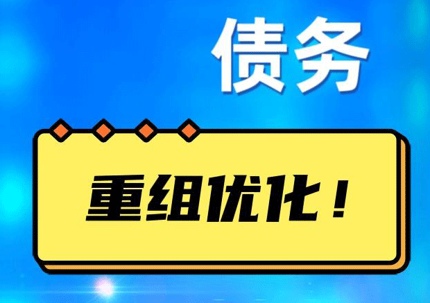 上安乡网贷债务重组：解救财务困境的新希望