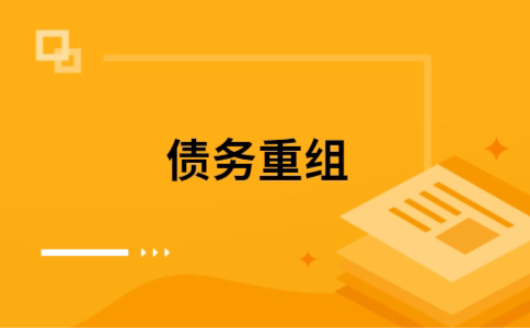 上安乡个人债务重组的真实成本!想要重组债务的必看!